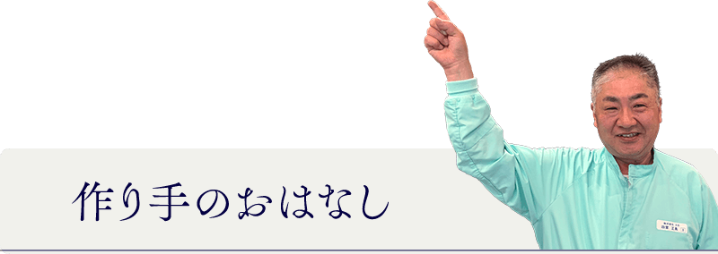 作り手のおはなし