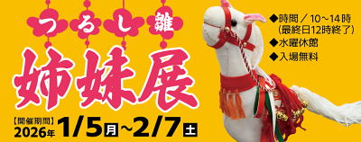 つるし雛姉妹展2026